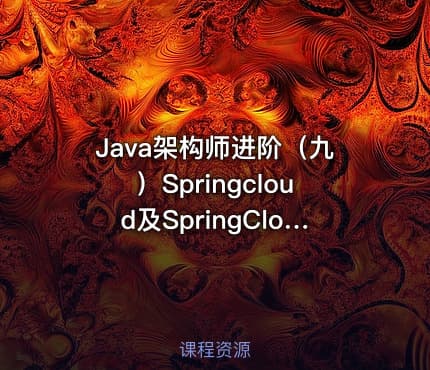 Java架构师进阶（九）Springcloud及SpringCloud Alibaba架构实战