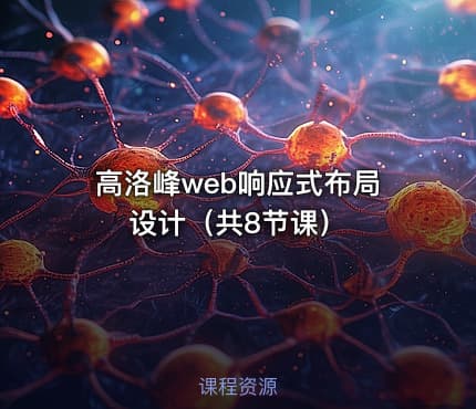 高洛峰web响应式布局设计（共8节课）