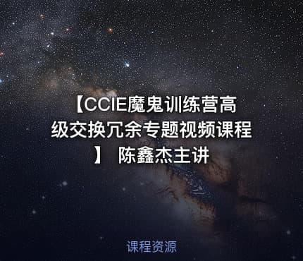 【CCIE魔鬼训练营高级交换冗余专题视频课程】 陈鑫杰主讲