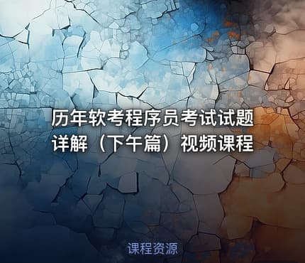 历年软考程序员考试试题详解（下午篇）视频课程