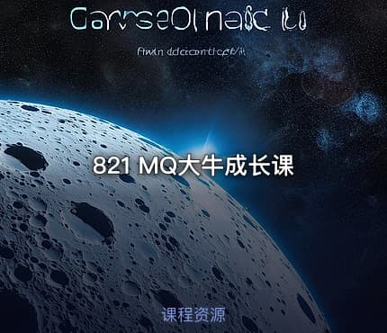 821 MQ大牛成长课