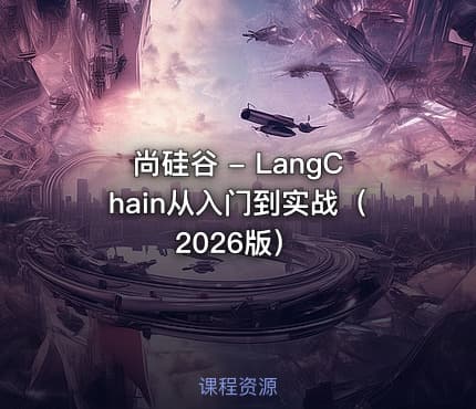尚硅谷 - LangChain从入门到实战（2026版）