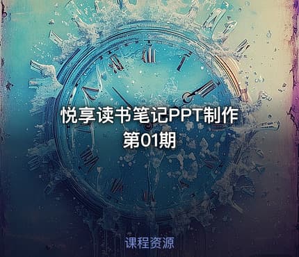悦享读书笔记PPT制作 第01期