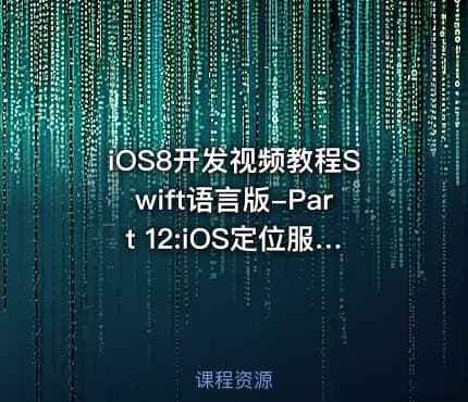 iOS8开发视频教程Swift语言版-Part 12:iOS定位服务与地图应用