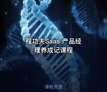 程功夫Saas 产品经理养成记课程
