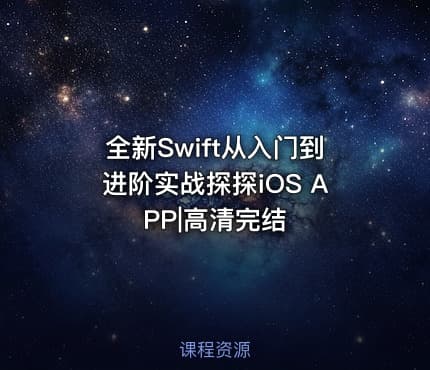 全新Swift从入门到进阶实战探探iOS APP|高清完结