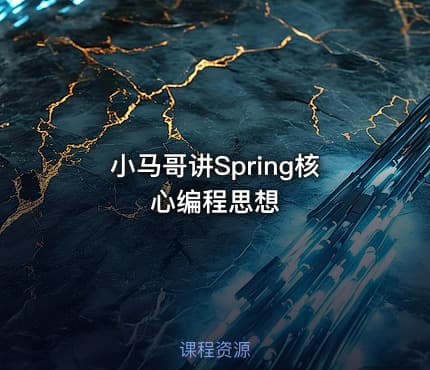 小马哥讲Spring核心编程思想