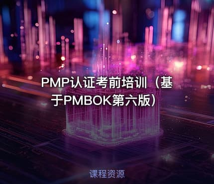 PMP认证考前培训（基于PMBOK第六版）