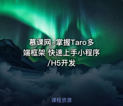 慕课网-掌握Taro多端框架 快速上手小程序/H5开发