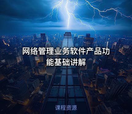网络管理业务软件产品功能基础讲解
