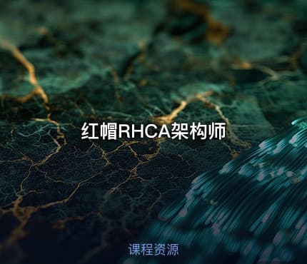 红帽RHCA架构师