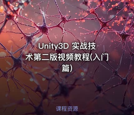 Unity3D 实战技术第二版视频教程(入门篇)