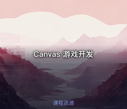 Canvas 游戏开发