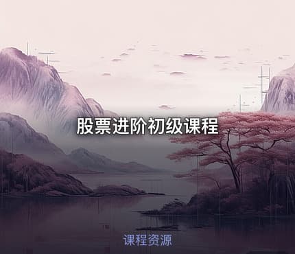 股票进阶初级课程