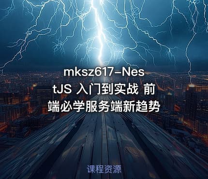 mksz617-NestJS 入门到实战 前端必学服务端新趋势