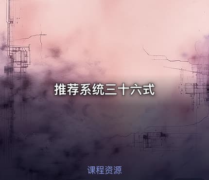 推荐系统三十六式