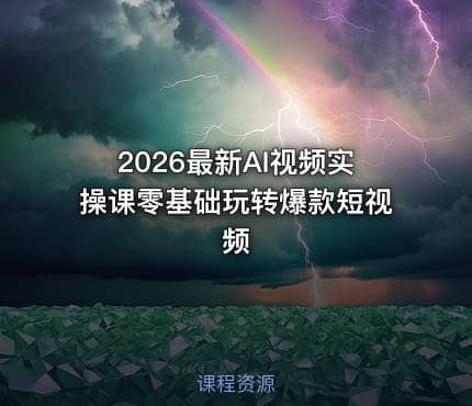 2026最新AI视频实操课零基础玩转爆款短视频