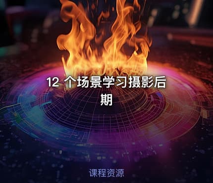 12 个场景学习摄影后期