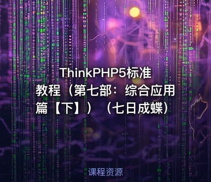 ThinkPHP5标准教程（第七部：综合应用篇【下】）（七日成蝶）