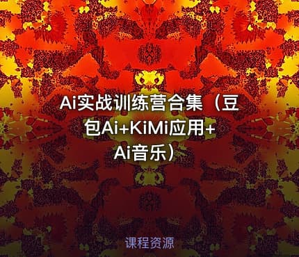 Ai实战训练营合集（豆包Ai+KiMi应用+Ai音乐）