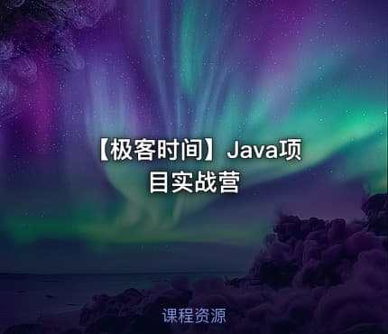 【极客时间】Java项目实战营