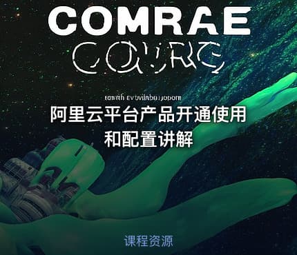 阿里云平台产品开通使用和配置讲解