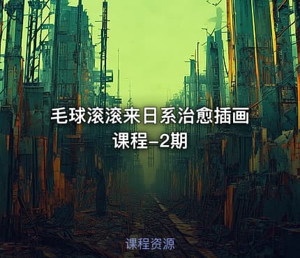 毛球滚滚来日系治愈插画课程-2期