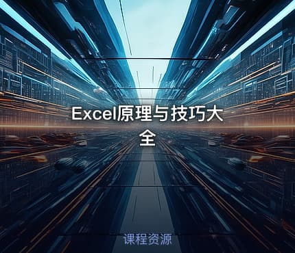 Excel原理与技巧大全