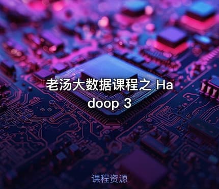 老汤大数据课程之 Hadoop 3
