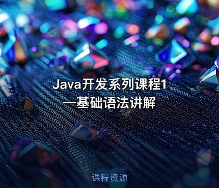 Java开发系列课程1—基础语法讲解