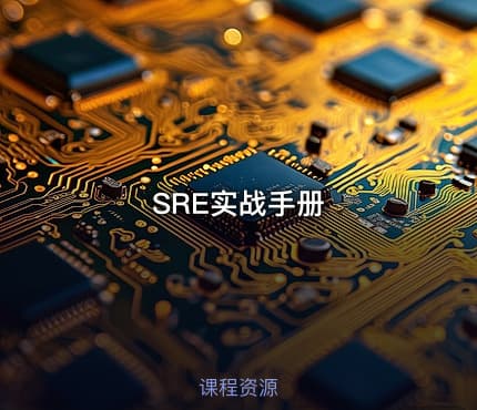 SRE实战手册