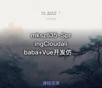 mksz635-SpringCloudalibaba+Vue开发仿社交小程序【完结】