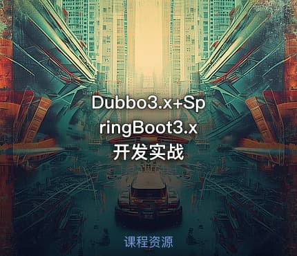 Dubbo3.x+SpringBoot3.x开发实战