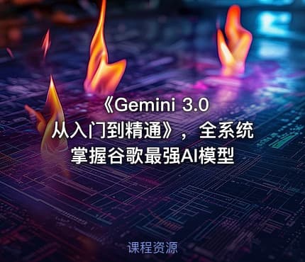 《Gemini 3.0从入门到精通》，全系统掌握谷歌最强AI模型