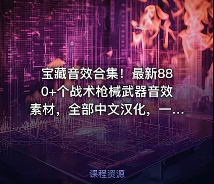 宝藏音效合集！最新880+个战术枪械武器音效素材，全部中文汉化，一套专业战术枪械音效素材库