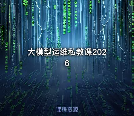 大模型运维私教课2026