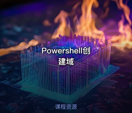 Powershell创建域