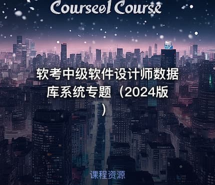 软考中级软件设计师数据库系统专题（2024版）