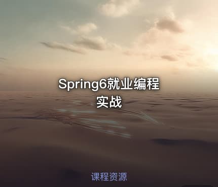 Spring6就业编程实战