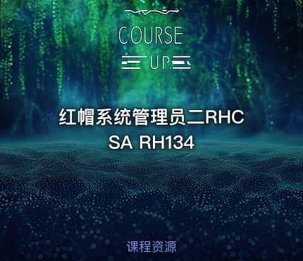 红帽系统管理员二RHCSA RH134