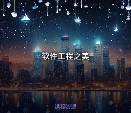 软件工程之美