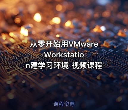 从零开始用VMware Workstation建学习环境 视频课程