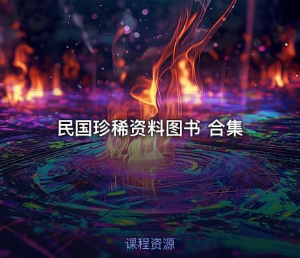 民国珍稀资料图书 合集