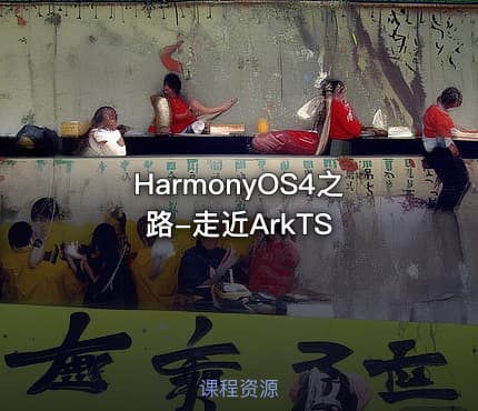 HarmonyOS4之路-走近ArkTS