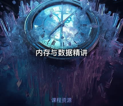 内存与数据精讲