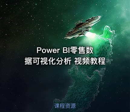 Power BI零售数据可视化分析 视频教程