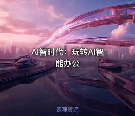 AI智时代：玩转AI智能办公