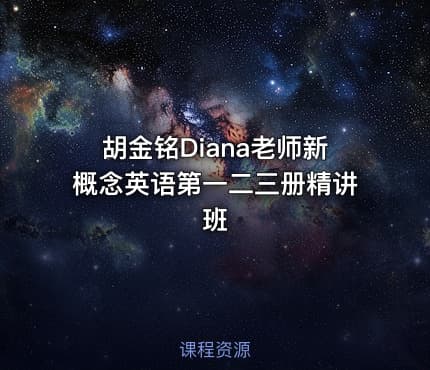 胡金铭Diana老师新概念英语第一二三册精讲班