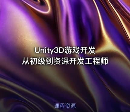 Unity3D游戏开发从初级到资深开发工程师