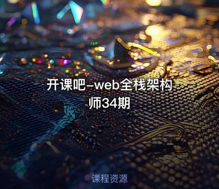 开课吧-web全栈架构师34期